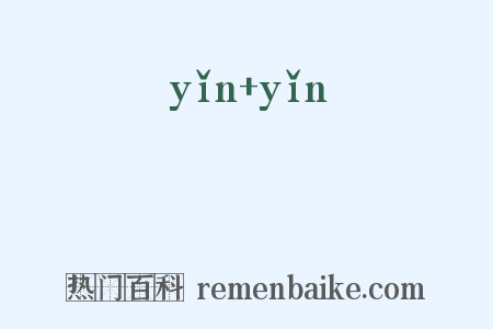 磤磤是什么意思的图片